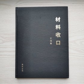 材料收口