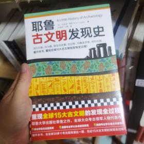 耶鲁古文明发现史（耶鲁大学出版社荣誉之作，翻开本书，重现全球15大古文明的发现全过程！）