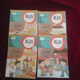 人教版 (三年级起点) 小学英语 五 六年级上下册(四本合售)