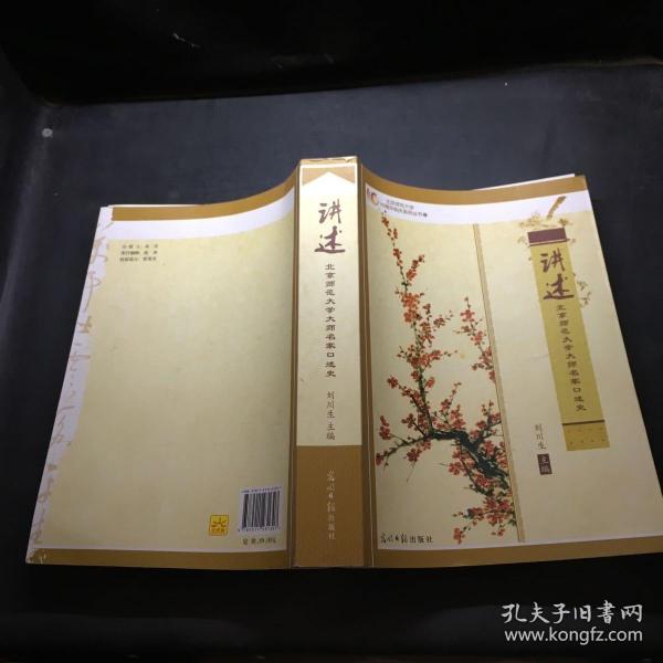 北京师范大学110周年校庆系列丛书（1）： 讲述北京师范大学大师名家口述史·