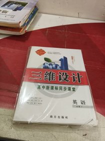 三维设计 高中新课标同步课堂 ：英语 必修1