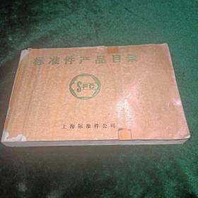 标准件产品目录（上海标准件公司）