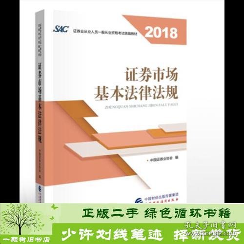 2018年证券从业人员一般从业资格考试统编教材:证券市场基本法律法规 官方唯一指定教材