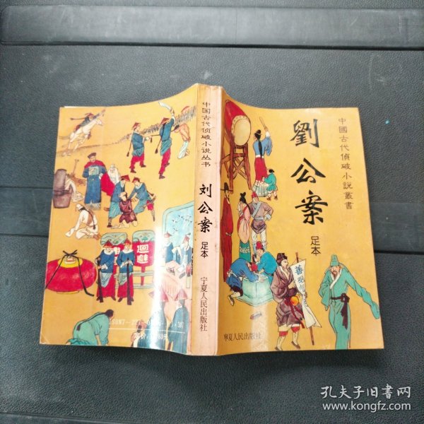 中国古代侦破小说丛书 刘公案 足本