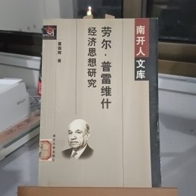 劳尔·普雷维什经济思想研究