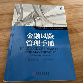 金融风险管理手册