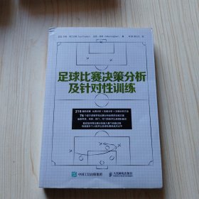 足球比赛决策分析及针对性训练