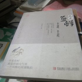 名家谈吃丛书：我爱鱼鲜，作者钱铭文