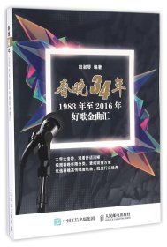 春晚34年：1983年至2016年好歌金曲汇