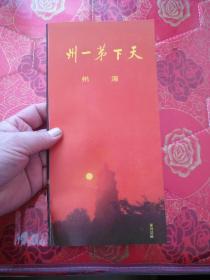 天下第一州涿州简介