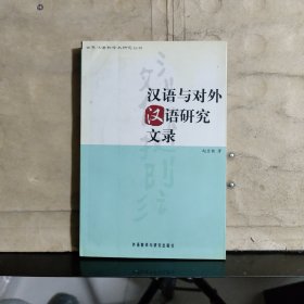 汉语与对外汉语研究文录 【2005年一版一印】