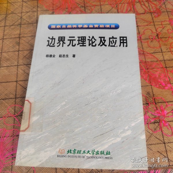 边界元理论及应用：国家自然科学基金资助项目