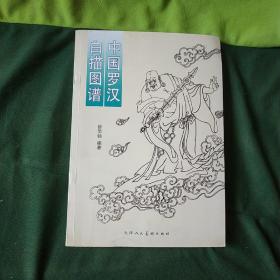 中国罗汉白描图谱