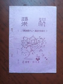 越剧全场唱词；梁祝（油印本）
