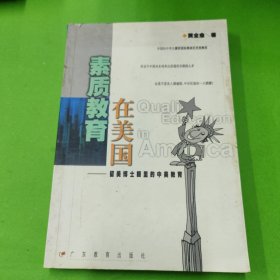 素质教育在美国：留美博士眼里的中美教育