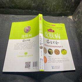 现代家庭健康生活中医手册：皮肤病药方大全