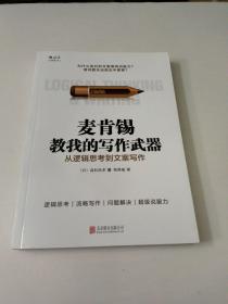 麦肯锡教我的写作武器：从逻辑思考到文案写作