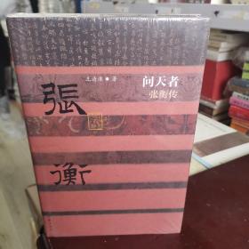 问天者——张衡传（精）