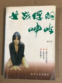 女战俘的呻吟