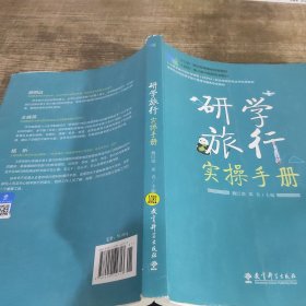 研学旅行实操手册