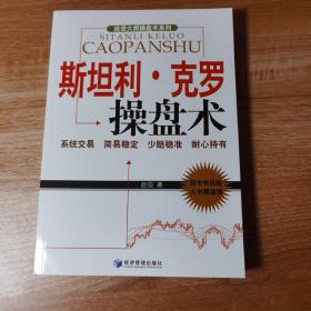 投资大师操盘术系列：斯坦利·克罗操盘术。全新正版