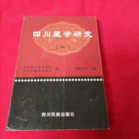 四川藏学研究（六）藏文版