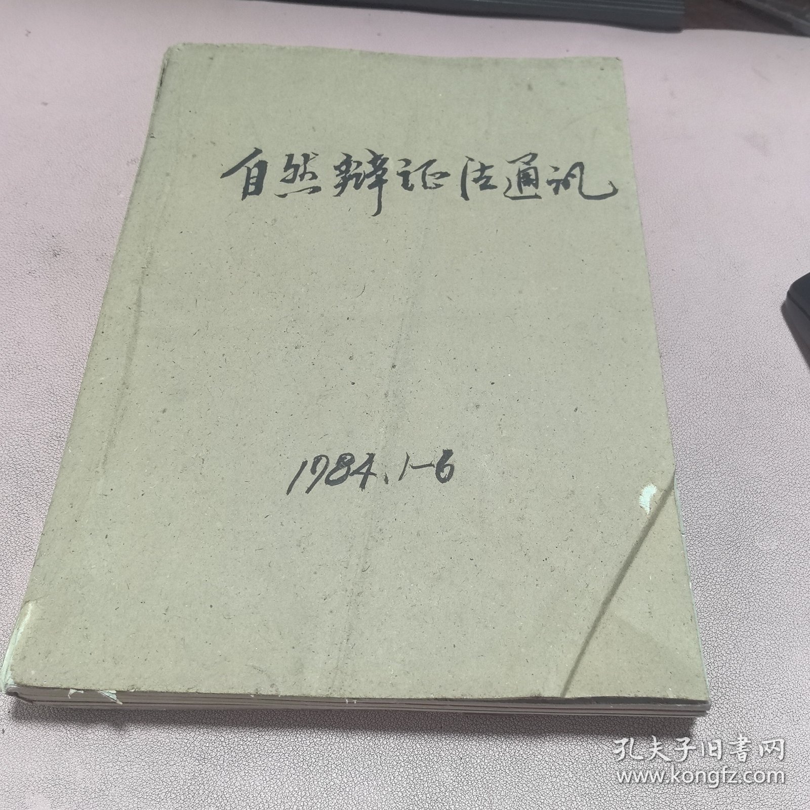 正版 自然辫证法通讯1984年1-6期合订本