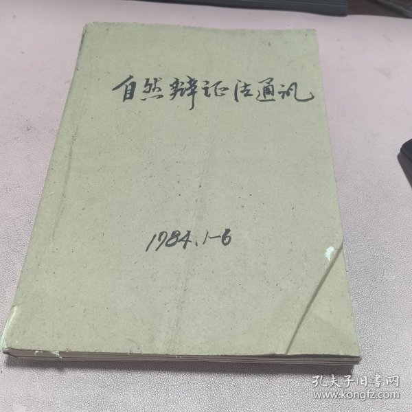 正版 自然辫证法通讯1984年1-6期合订本