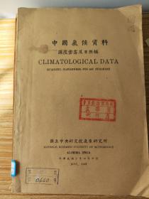 中国气候资料资料（湿度云雾及日照编）1945年