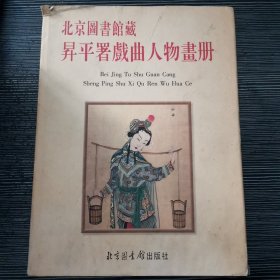 北京图书馆藏昇平署戏曲人物画册