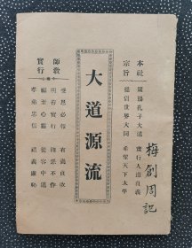 民国28年大成印书社《大道源流》（有“师尊”段正元照片三张）