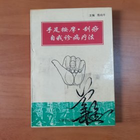 手足按摩•刮痧自我诊病疗法
