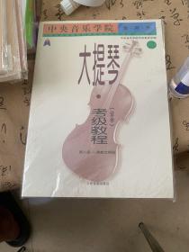 中央音乐学院·海内外：大提琴