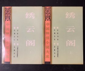 中国神怪小说大系•怪异卷（六）绣云阁（上下）1992年1版1印 印数仅9340册 品好 合售