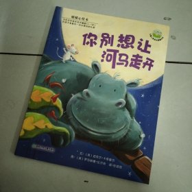 你别想让河马走开：儿童心灵成长图画书系