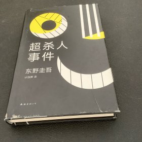 东野圭吾：超杀人事件