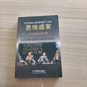 思维盛宴:500强首脑点评中国