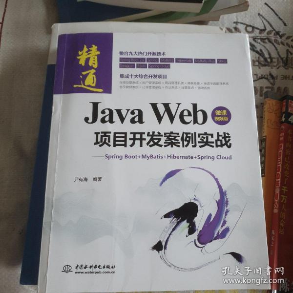 JavaWeb项目开发案例实战—SpringBoot+Mybatis+Hibernate+