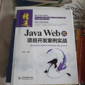 JavaWeb项目开发案例实战—SpringBoot+Mybatis+Hibernate+