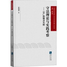 正版現(xiàn)貨新書 守理與實踐考察:以廣西情況為例 9787513066044 李德進