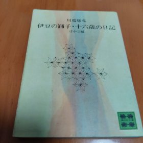 伊豆の踊子・十六歳の日記