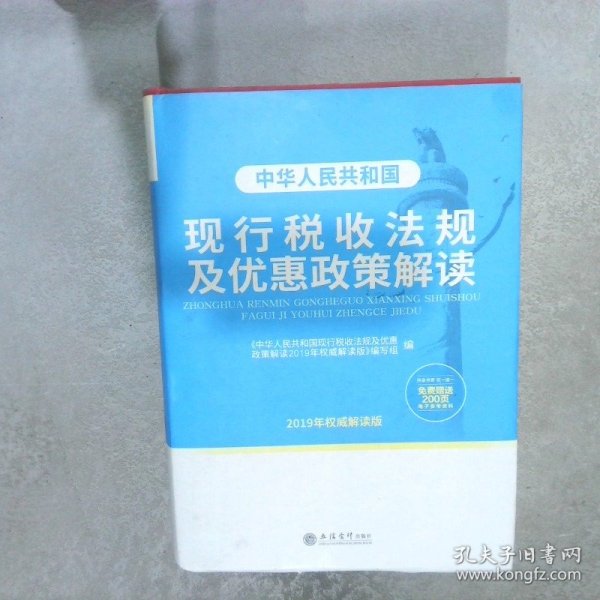 中华人民共和国现行税收法规及优惠政策解读（2019年权威解读版）