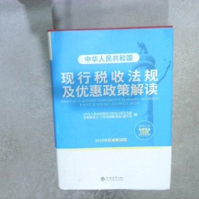 中华人民共和国现行税收法规及优惠政策解读（2019年权威解读版）