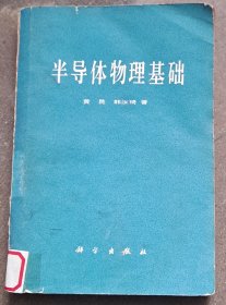 半导体物理基础 黄昆 韩汝琦 著 第1章　掺杂半导体的导电性 第2章　能级和载流子 第3章　pn结 第4章　半导体表面 第5章　晶格和缺陷