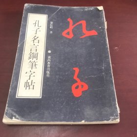 孔子名言钢笔字帖