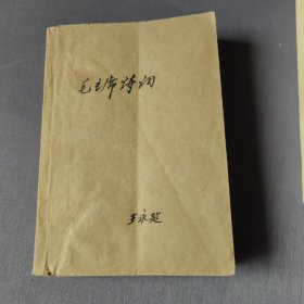 毛泽东诗词