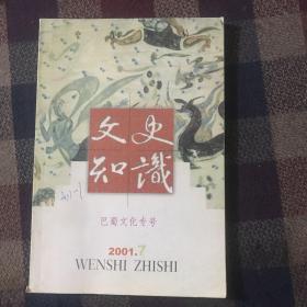 文史知识2001.7