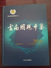 2010云南国税年鉴