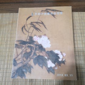 京都中国艺术品拍卖（中国书画）