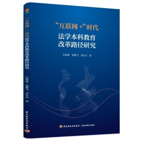 “互联网+”时代法学本科教育改革路径研究